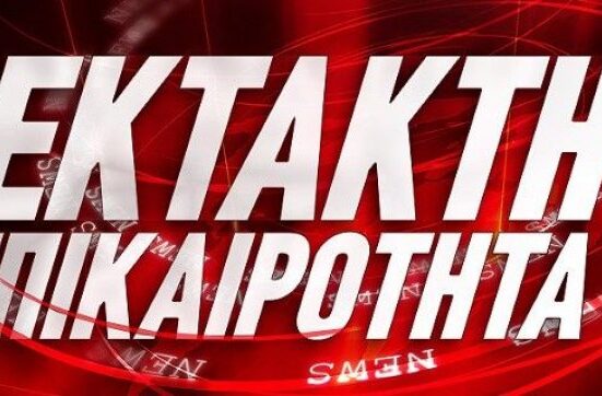 Έκτακτη είδηση Έκτακτο Έκτακτη ενημέρωση e-enimerosi.com