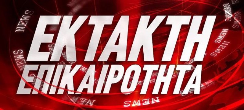 Έκτακτη είδηση Έκτακτο Έκτακτη ενημέρωση e-enimerosi.com