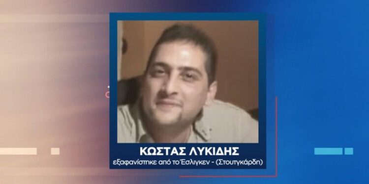 Συναγερμός για την εξαφάνιση Ελληνα στην Γερμανία