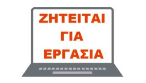 εύρεση εργασίας