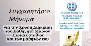 Συγχαρητήρια από την Περιφερειακή Διευθύντρια Πρωτοβαθμίας & Δευτεροβάθμιας Εκπαίδευσης Θεσσαλίας στον Καθηγητή Μάριο Παπαευσταθίου.