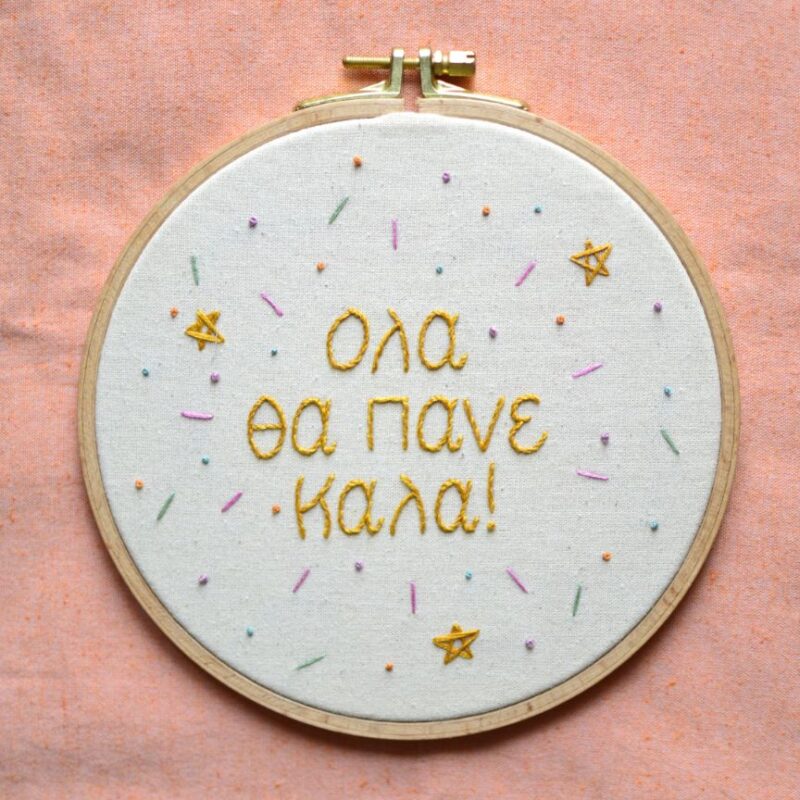 Ψυχολογία όλα θα πάνε καλά