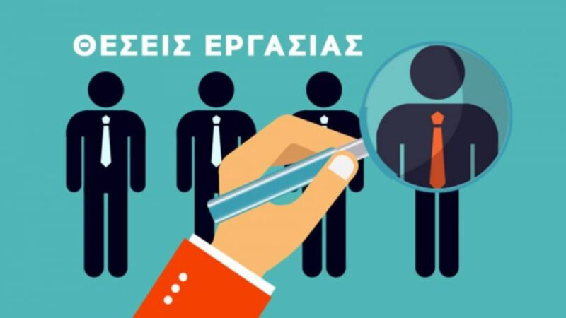 εύρεση εργασίας