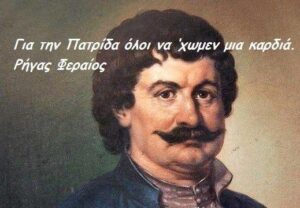 Ρήγας Φεραίος