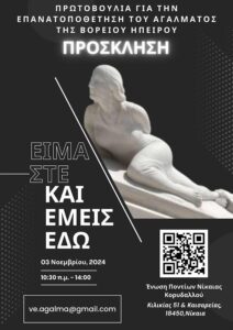 Άγαλμα Βορείου Ηπείρου