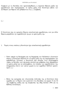 Δικαστική απόφασης της Ευρωπαϊκής Επιτροπής κατά της Ιρλανδίας για την αποκλειστική αρμοδιότητα των αλιευτικών πόρων.