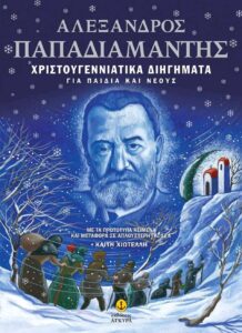 Παπαδιαμάντης
