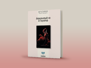 Δακρυσμένα σ' αγαπώ