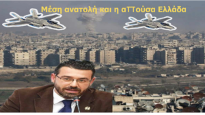 Μέση ανατολή και η απούσα Ελλάδα. Γιώργος Φίλης
