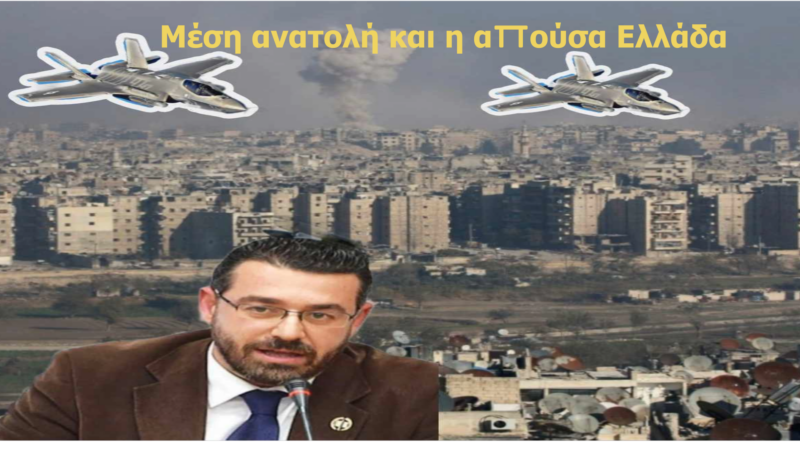 Μέση ανατολή και η απούσα Ελλάδα. Γιώργος Φίλης